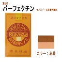 セメント石灰着色剤 パーフェクチン■3個セット■　赤茶色　各450g