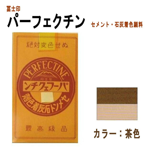 セメント石灰着色剤 パーフェクチン■3個セット■　茶色　各450g