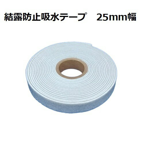 樂天商城 - 結露防止吸水テープ 特殊幅25mm 長さ:485cm