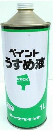 用途:油性建物用（ロックコート）、外版用ステイン、トタンペイント、油性サビ止め用、工作用小缶（サンロック）、床用ワニス、カラークリヤー、木材着色材、防腐・防虫ステインをうすめるのに使用します。●使った後のハケやその他の用具類を洗うのに使用します。 ●油汚れや、周囲、衣服などに付着した塗装をふき取るのに使用します。