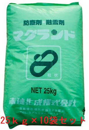塩化マグネシウム(粒状) マグランド 防塵剤・融雪剤 25kg 10袋セット