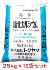 塩化カルシウム（粒状）凍結防止・防塵剤・融雪剤 トクヤマ25kg×10袋セット