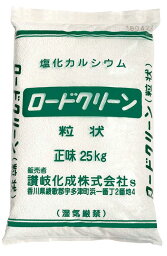 ロードクリーン 　塩化カルシウム（粒状）凍結防止・防塵剤・融雪剤　25kg　【近隣のみ条件付き送料無料・要問合せ】