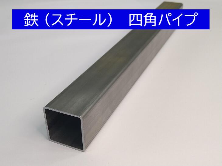 鉄 四角パイプ 厚み:3.2mm 60mmX60mm 長さ:1000mm スチール 鋼管 オーダーカット無料 DIY 寸法調整