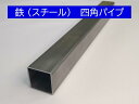 鉄 四角パイプ 厚み:1.6mm 38mmX38mm 長さ:300mm スチール 鋼管 オーダーカット無料 DIY 寸法調整