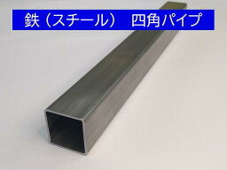 鉄 四角パイプ 厚み:2.3mm 100mmX50mm 長さ:300mm スチール 鋼管 オーダーカット無料 DIY 寸法調整