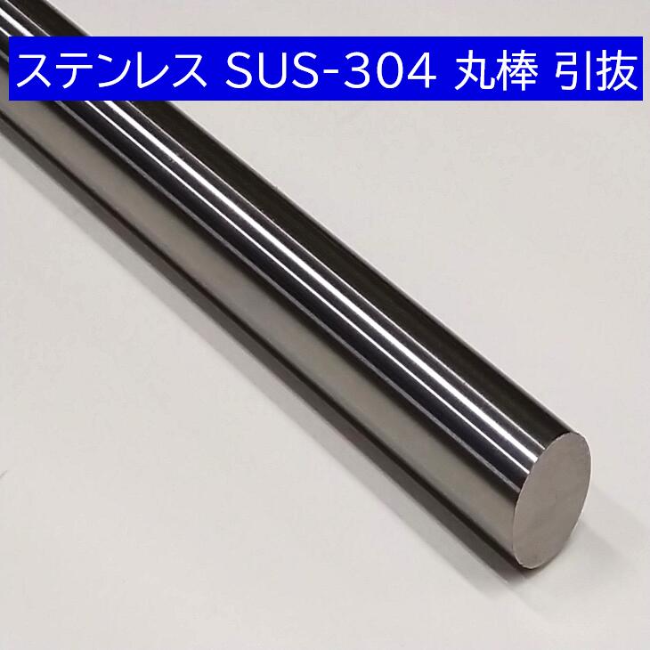 ステンレス SUS-304 丸棒 引抜 外径10mm 長さ1000mm オーダーカット無料 DIY 寸法調整 長さ100cm