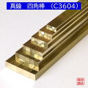 真鍮 四角棒 4mmx4mm 長さ300mm オーダーカット無料 C3604 長さ30cm DIY 寸法調整