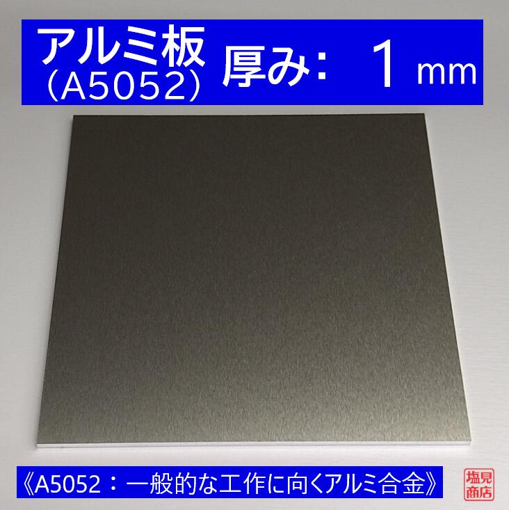 アルミ 板 A5052 厚み:1mm 《A5052：一般的な工作に向くアルミ合金》 オーダーカット無料 AL 52S 切断無料 DIY 1