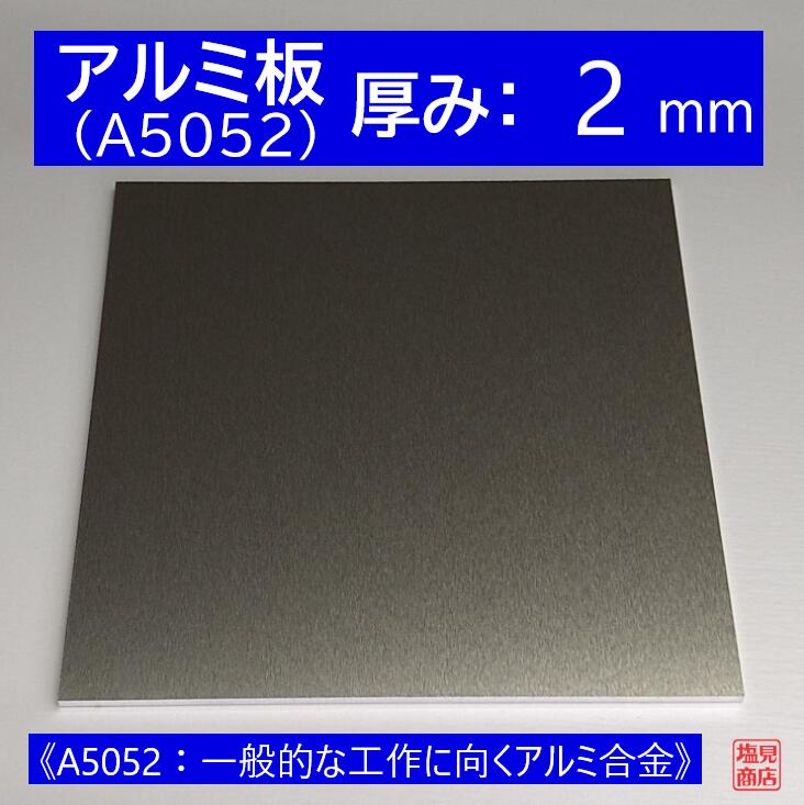 アルミ 板 A5052 厚み:2mm 《A5052：一般的な工作に向くアルミ合金》 オーダーカット無料 AL 52S 切断無料 DIY