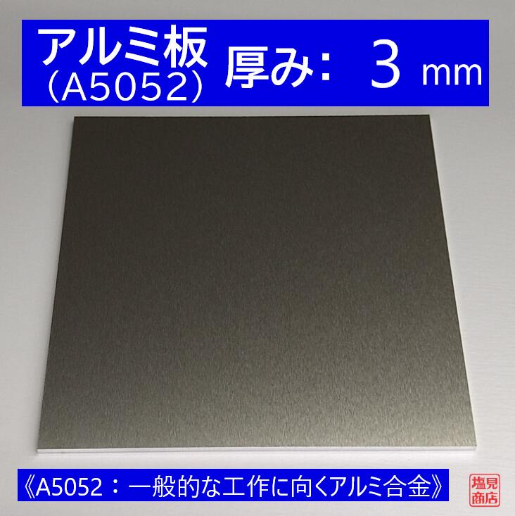 アルミ 板 A5052 厚み:10mm 《A5052：一般的な工作に向くアルミ合金》 オーダーカット無料 AL 52S 切断無料 DIY