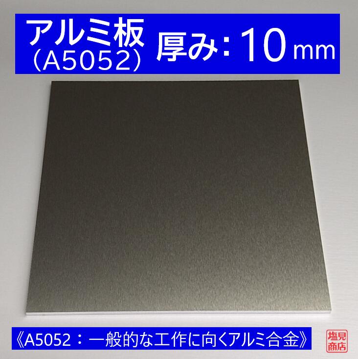 アルミ 板 A5052 厚み:10mm 《A5052：一般的な工作に向くアルミ合金》 オーダーカット無料 AL 52S 切断無料 DIY