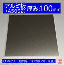 アルミ 板 A5052 厚み:100mm 《A5052：一般的な工作に向くアルミ合金》 オーダーカット無料 AL 52S 切断無料 DIY 1