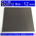 アルミ 板 A2017 厚み:12mm 《A2017：ジュラルミンと呼ばれる、高強度のアルミ合金》 オーダーカット無料 AL 17S 切断無料 DIY