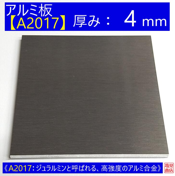 アルミ 板 A2017 厚み:4mm 《A2017：ジュラルミンと呼ばれる、高強度のアルミ合金》 オーダーカット無料 AL 17S 切断無料 DIY 【ピッタリサイズをお届けいたします】【希望寸法に無料切断】 5