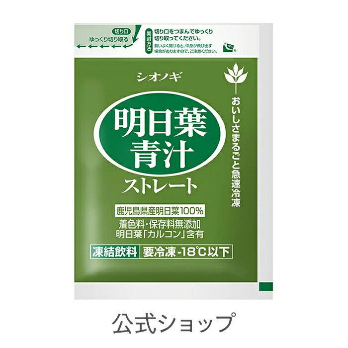 明日葉青汁ストレート ＜冷凍パック＞15袋＜100g×15袋入り（1日の目安：1〜2袋）＞【 送料無料 シオノギヘルスケア 国産 青汁 搾りたて 明日葉 あしたば 冷凍 健康食品 】