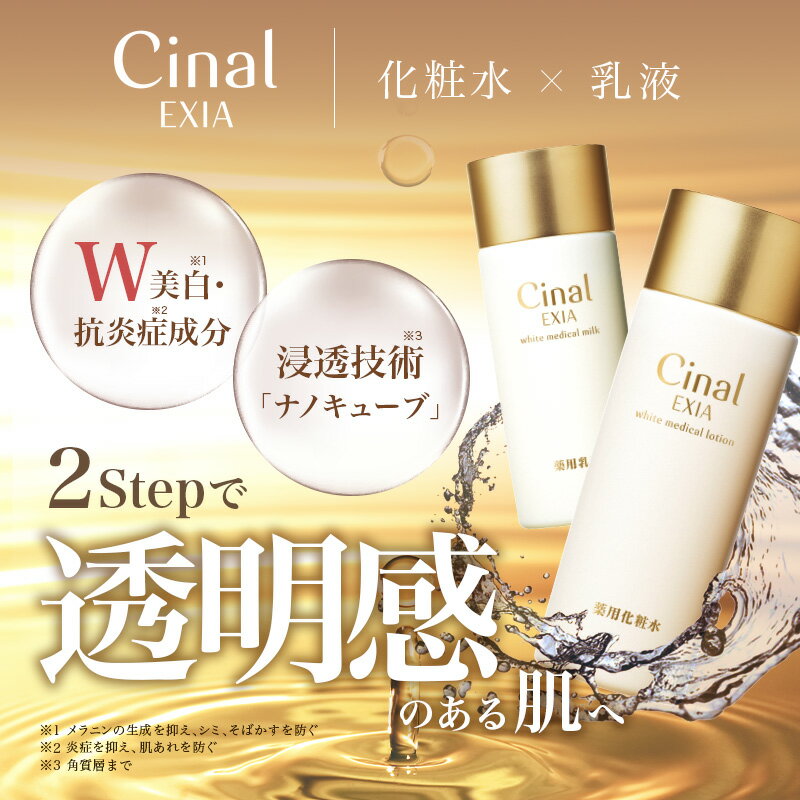 薬用美白 シナール 化粧水 乳液 トラネキサム酸 ビタミンC シオノギヘルスケア シナールエクシア 