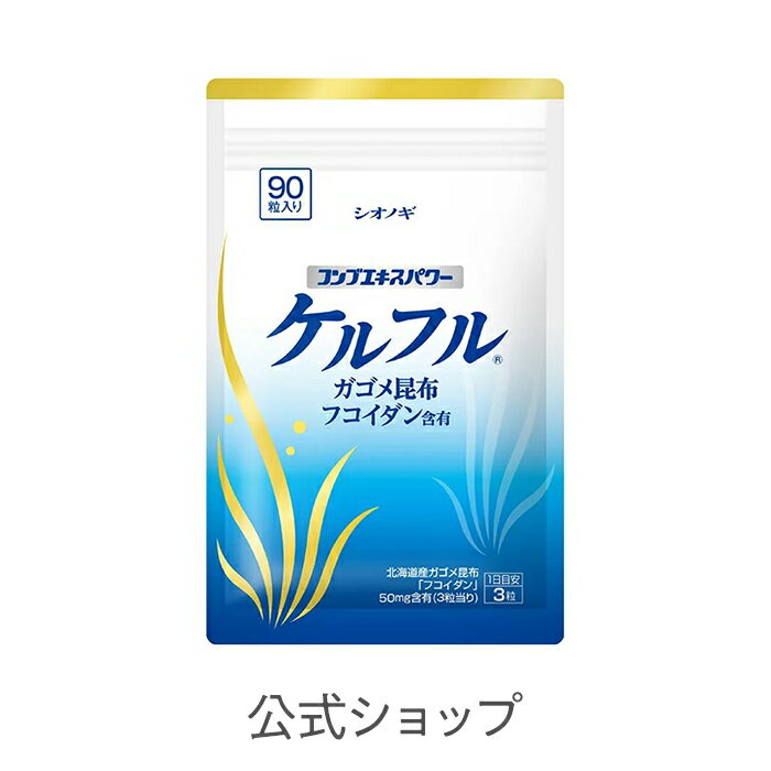 ケルフル＜90粒入り（1日の目安：3粒）＞ 送料無料【 L?シスチン L-シスチン 北海道産 ガゴメ昆布 コンブ フコイダン サプリメント 高分子 含有量 海藻 健康食品 シオノギヘルスケア 】