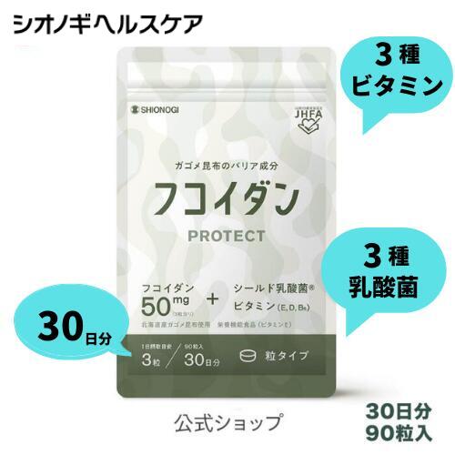 3種のガゴメ昆布「フコイダン」と3種の乳酸菌＆3種のビタミンが、健康をサポートします。フコイダンを手軽に摂りたい方におススメです。 商品の特長 ガゴメ昆布「フコイダン」50mg配合（3粒当り） 北海道産ガゴメ昆布使用 3種の乳酸菌約1,100億個配合 3種のビタミンB6、D、E配合 栄養機能食品（ビタミンE）：ビタミンEは、抗酸化作用により、体内の脂質を酸化から守り、細胞の健康維持を助ける栄養素です。 ヨード除去製法採用 保存料、着色料不使用 90粒入り（1日の目安：3粒） 粒状タイプ 内容量 15.3g(170mg×90粒） 原材料名 フコイダン含有昆布抽出物（国内製造）、乳酸菌（乳糖、有胞子性乳酸菌）、デキストリン、殺菌乳酸菌（乳成分を含む）、ビタミンE含有植物油／結晶セルロース、ショ糖脂肪酸エステル、微粒酸化ケイ素、加工デンプン、V.B6、V.D 栄養成分 【3粒当り】 エネルギー:1.32kcal たんぱく質:0.02g 脂質:0.03g 炭水化物:0.42g（糖質:0.08g 食物繊維:0.34g） 食塩相当量:0〜0.01g ビタミンE:6.5mg ビタミンB6:1.4mg ビタミンD:5.5μg シールド乳酸菌&#174;:100億個 フェカリス菌:1000億個 有胞子性乳酸菌:2億個　※配合菌数 JHFA規格成分 ガゴメ昆布由来フコイダン原末:50mg 賞味期限 商品ラベルに記載 保存方法 高温、多湿、直射日光を避けて保存してください。 販売者 シオノギヘルスケア株式会社 広告文責/メーカー シオノギヘルスケア株式会社0120-810-771 生産国 日本製 区分 栄養機能食品 お召し上がり方 1日3粒を目安に水などと一緒にお召し上がりください。 注意事項 ・本品は多量摂取により疾病が治癒したり、より健康が増進するものではありません。1日の摂取目安量を守ってください。 ・薬を服用中あるいは通院中の方、妊娠及び授乳中の方は、医師又は薬剤師にご相談の上お召し上がりください。 ・原材料に「乳」を使用しています。 ・体質に合わない時は、ご使用をおやめください。 ・乳幼児の手の届かないところに保管してください。 ・本品は、特定保健用食品と異なり、消費者庁長官による個別審査を受けたものではありません。 ・食生活は、主食、主菜、副菜を基本に、食事のバランスを。 ■配送方法：ゆうパケット便 ・こちらの商品をお買い上げの場合『ゆうパケット便』でお届けいたします。 個数により、宅配便になる場合もございます。恐れ入りますがご了承くださいませ。 ・ゆうパケット便は、ポストに投函するので、時間を気にせず受取ができます。 ・追跡サービスで出荷してからお届けまでの配送状況を確認する事ができます。 ・おおむね3-7日程でお届けとなります。 ■注意事項 ※ゆうパケット便の配送はポストに投函の為、日時の指定や代金引換はご利用になれません。 ※遠方へのお届け、繁忙期や天候の状況により遅れが生じる場合がございます。 ※サイズ規制があるため、ご注文内容によってはお断り無く宅配便へ変更する場合がございます。 ※配送状況はWEBでご確認いただけます。 ※配達完了後の紛失等の補償はありませんので、ご自宅郵便受けの盗難防止対策をお願いします。 ※ご注文者様とお届け先が異なる場合は、「クレジット払い」をご利用ください。「代引き支払い」をお選びいただいた場合は、後ほどお支払い方法の変更依頼のご連絡をさせて頂きます。