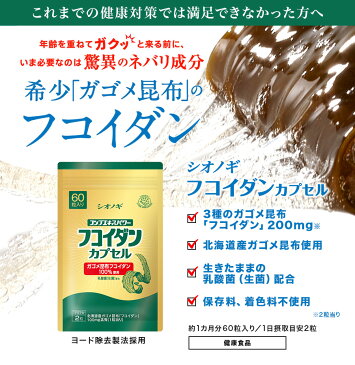 【シオノギヘルスケア】【送料無料】フコイダンカプセル<60粒入り(1日の目安:2粒)>【がごめ昆布 フコイダン ガゴメ昆布 含有量 フコダイン サプリメント ねばねば 海藻 日本製 食品 健康食品 栄養成分 フコイダン】