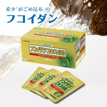 【シオノギヘルスケア】【送料無料】フコイダンエキス400＜70g×30袋入り（1日の目安：1袋）＞【ガゴメ昆布 フコイダン サプリ サプリメント フコイダン エキス】