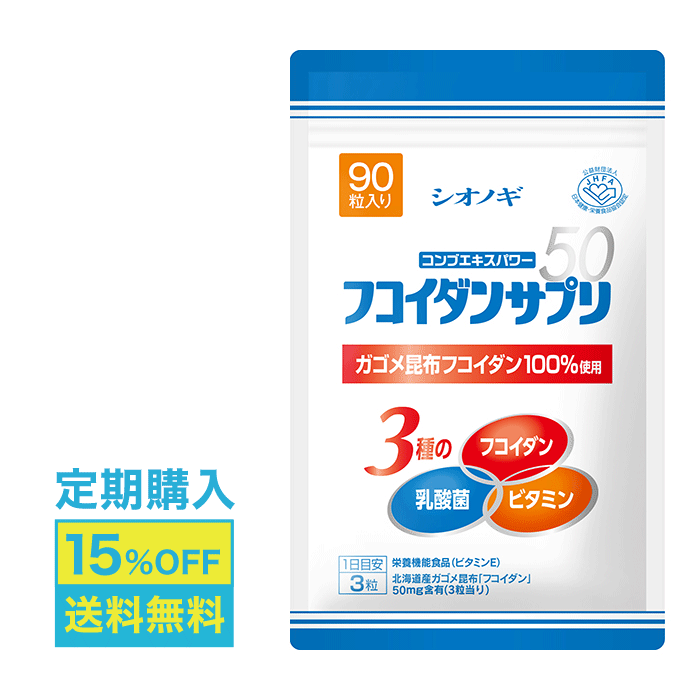 【定期購入】【シオノギヘルスケア】【送料無料】フコイダン サプリ 50＜ 90粒入り（1日の目安：3粒）＞【ガゴメ昆布 がごめ昆布 がごめこんぶ 北海道 ビタミン 乳酸菌 サプリメント フコイダンサプリ 高分子 海藻 昆布 健康食品 栄養機能食品】