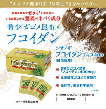 【シオノギヘルスケア】【送料無料】フコイダンエキス400<70g×30袋入り(1日の目安:1袋)>【ガゴメ昆布 フコイダン サプリ サプリメント フコイダン エキス】