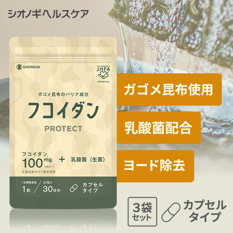 ＜シオノギヘルスケア＞【約3ヵ月分】フコイダンPROTECT カプセル100 ＜30粒入り × 3袋セット＞ シオノギヘルスケア 送料無料 がごめ昆布 フコイダン ガゴメ昆布 含有量 フコダイン サプリメント 海藻 日本製 エキス カプセル