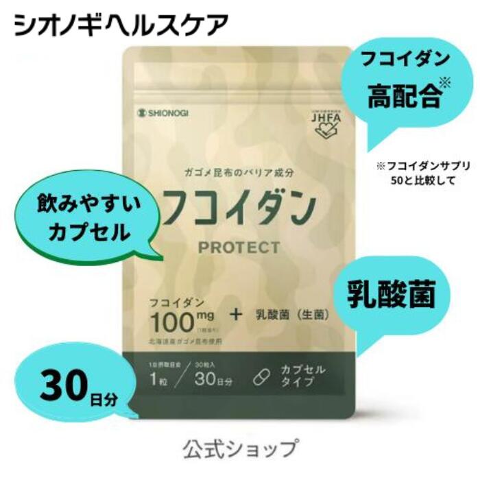 ＜シオノギヘルスケア公式＞【約1ヵ月分】フコイダンPROTECT カプセル100＜30粒入り (1日の目安: 1粒)＞ シオノギヘ…