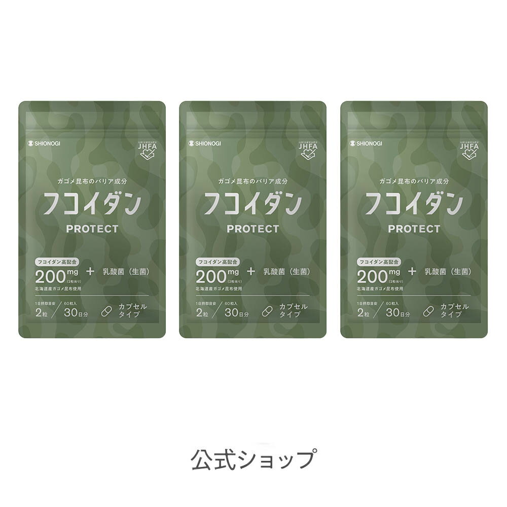 ＜シオノギヘルスケア公式＞フコイダンPROTECT カプセル200 ＜60粒入り × 3袋セット＞ 送料無料 がごめ昆布 フコイダン ガゴメ昆布 含有量 フコダイン サプリメント 海藻 日本製 食品 健康食品 栄養成分 Fucoidan エキス カプセル サプリ ドリンク 効く