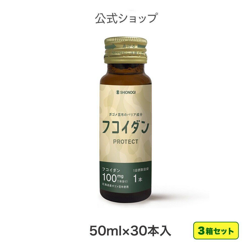 ＜シオノギヘルスケア公式＞【約3ヵ月分】フコイダンPROTECT ドリンク100 ＜50ml×30本入り ×3箱セット＞ シオノギヘ…