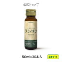 ＜シオノギヘルスケア公式＞フコイダンPROTECT ドリンク100 ＜50ml×30本入り ×3箱セット＞ シオノギヘルスケア 送料無料 がごめ昆布 こんぶ 含有量 サプリ サプリメント海藻 日本製 健康 飲料 健康食品 栄養成分 Fucoidan