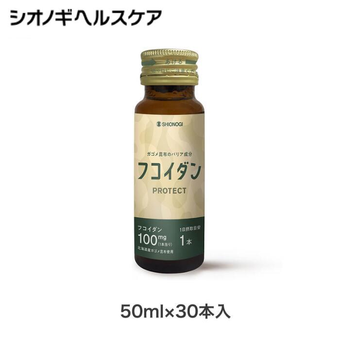 ＜シオノギヘルスケア公式＞フコイダンPROTECT ドリンク100＜50ml×30本入り (1日の目安: 1本)＞シオノギヘルスケア 送料無料 がごめ昆布 こんぶ 含有量 サプリ サプリメント ねばねば 海藻 日本製 健康 飲料 健康食品 栄養成分