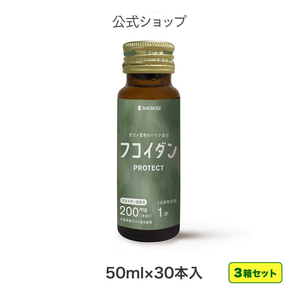 ＜シオノギヘルスケア公式＞【約3か月分】フコイダンPROTECT ドリンク200 50ml × 30本入り × 3箱セット シオノギヘルスケア 送料無料 ガゴメ昆布 フコイダン ドリンク ねばねば 海藻 日本製 健康 飲料 健康食品 エキス カプセル ドリンク 効く サプリ