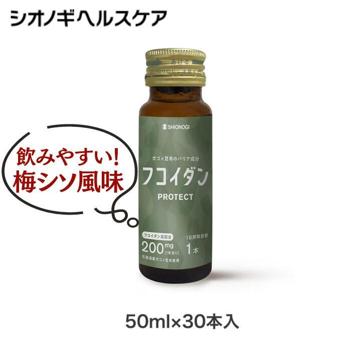 1996年発売開始、根強い人気のロングセラー商品。梅シソ風味のすっきりした味わいのドリンクタイプで、毎日続けやすく多くのお客さまにご愛顧いただいております。 商品の特長 ガゴメ昆布「フコイダン」200mg配合（1本当り） 北海道産ガゴメ昆布使用 ヨード除去製法採用 すっきりした味わいの梅シソ風味 保存料、着色料不使用 50ml×30本入り（1日の目安：1本） ドリンクタイプ（梅シソ風味） 内容量 50ml×30本 原材料名 フコイダン含有昆布抽出物、麦芽糖、レモン果汁、梅肉粉末／安定剤（ペクチン）、香料、酸味料、ビタミンCa 栄養成分 【1本当り】 エネルギー:8kcal たんぱく質:0g 脂質:0g 炭水化物:2.1g（糖質:1.8g 食物繊維:0.3g） 食塩相当量:0.02g フコイダン:200mg 賞味期限 商品ラベルに記載 保存方法 高温、多湿、直射日光を避けて保存してください。 販売者 シオノギヘルスケア株式会社 広告文責/メーカー シオノギヘルスケア株式会社0120-810-771 生産国 日本製 区分 健康食品 お召し上がり方 1日1本を目安にお召し上がりください。 その他 ヨード除去製法採用：ガゴメ昆布から高純度でフコイダンを抽出し、さらに過剰摂取が気になるヨード（ヨウ素）を除去する独自製法を採用しています。 ※ご注文者様とお届け先が異なる場合は、「クレジット払い」をご利用ください。「代引き支払い」をお選びいただいた場合は、後ほどお支払い方法の変更依頼のご連絡をさせて頂きます。フコイダン配合量 400mg 200mg 100mg 50mg 錠　　剤カプセル顆　　粒 　 フコイダンPROTECT顆粒200 フコイダンPROTECTカプセル200 フコイダンPROTECTカプセル100 フコイダンPROTECTサプリ50 エ キ スドリンク フコイダンPROTECTエキス400 フコイダンPROTECTエキス200 フコイダンPROTECTドリンク200 フコイダンPROTECTドリンク100 　 　　※フコイダン配合量は、一日目安量当りの配合量になります。