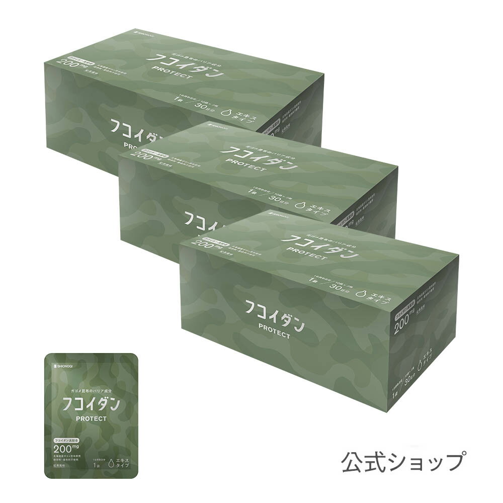 ＜シオノギヘルスケア公式＞【約3ヵ月分】フコイダンPROTECT エキス200 ＜70g×30袋入り × 3箱セット＞ 【 シオノギヘ…