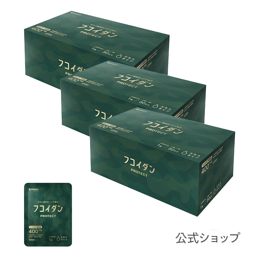 ＜シオノギヘルスケア公式＞【約3ヵ月分】フコイダンPROTECT エキス400 ＜70g×30袋入り× 3箱セット＞ 【 シオノギヘ…