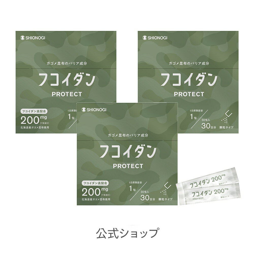 ＜シオノギヘルスケア公式＞フコイダンPROTECT 顆粒200 ＜1.5g×30包入り ×3箱セット＞ シオノギヘルスケア