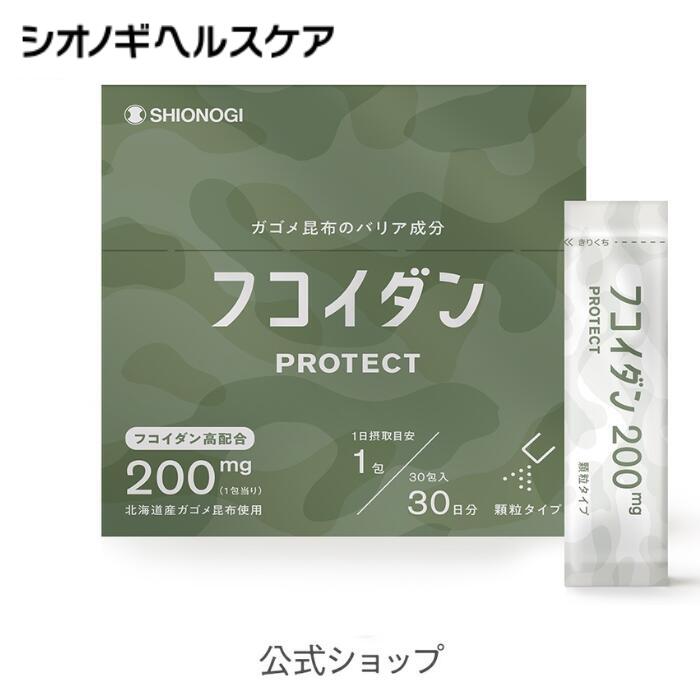 ＜シオノギヘルスケア公式＞【約1ヵ月分】フコイダンPROTECT 顆粒200 ＜1.5g×30包入り(1日の目安: 1包)＞【 シオノギヘルスケア 送料無料 がごめ昆布 北海道 サプリ サプリメント 粉末 高分子 fucoidan Fucoidan 】