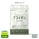 フコイダン サプリメント （約3ヶ月分・90粒）【メール便送料無料】 1日1粒100mgの フコイダン サプリ ふこいだん 沖縄モズク（もずく）エキス抽出 フコイダンサプリ フコイダンエキス シーフコイダン お守りサプリ ギフト 福袋 楽天お買い物マラソン 母の日