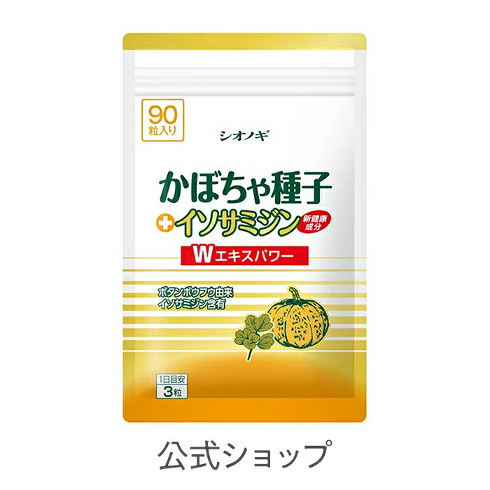 かぼちゃ種子＋イソサミジン＜90粒入り（1日の目安：3粒）＞ 【シオノギヘルスケア】【 送料無料 かぼちゃ種子　イソサミジン　サプリメント　サプリ　健康食品】