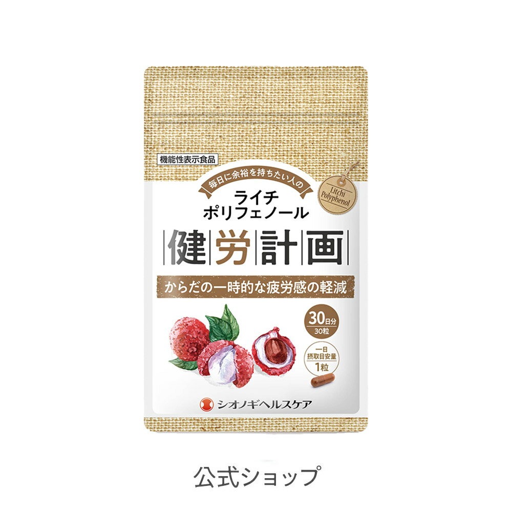 ＜シオノギヘルスケア公式＞健労計画 ＜30粒入り (1日の目安：1粒)＞ 機能性表示食品(届出番号:F736) 【 疲労感 軽減 疲労回復 サプリメント 抗酸化 ライチポリフェノール加工品 シオノギヘルスケア 】