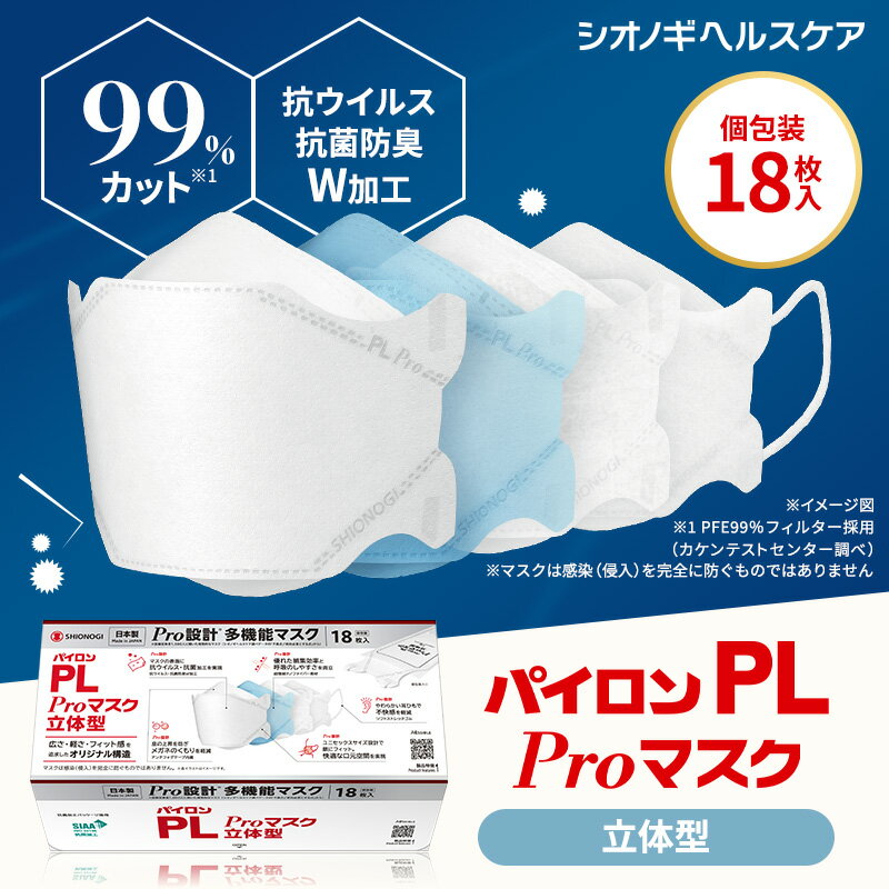 ＼P10倍　4日20:00-9日1:59迄／＜シオノギヘルスケア公式＞パイロンPL Proマスク 立体型 18枚入り 個包装 超微細ナノファイバー 捕集効率と 通気性 を両立 高機能 多機能 メガネ 曇りにくい 不織布 耳が痛くならない 息がしやすい 抗ウィルス 日本製 抗菌 花粉