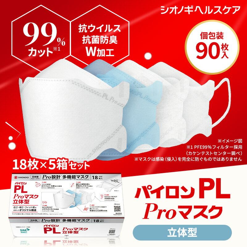 ＜シオノギヘルスケア公式＞パイロンPL Proマスク 立体型 18枚入り×5箱セット 90枚 個包装 超微細ナノファイバー 捕集効率 通気性 高機能 多機能 メガネ 曇りにくい 不織布 耳が痛くならない 痛くない 息がしやすい 呼吸しやすいのサムネイル
