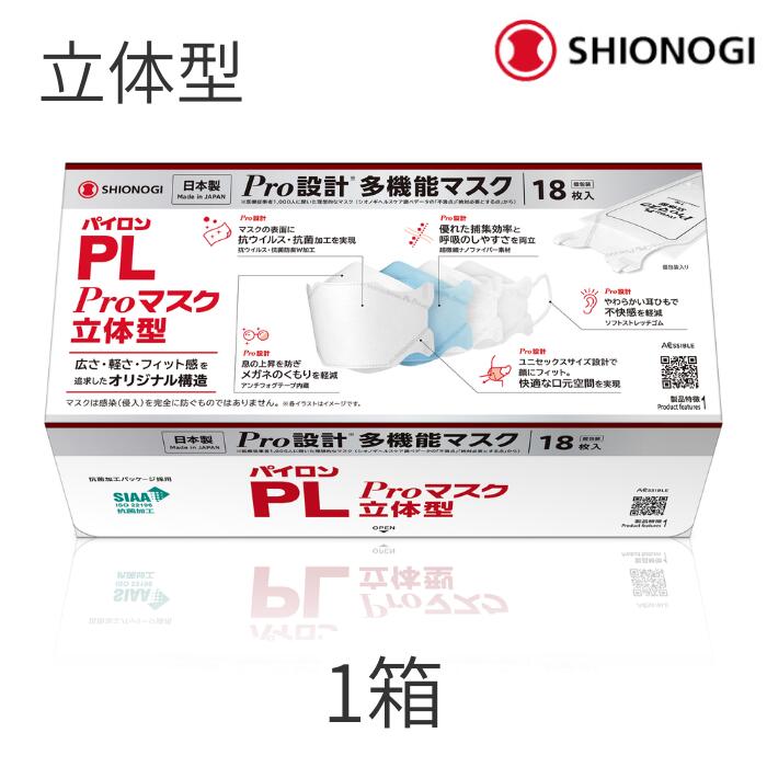 ＜シオノギヘルスケア公式＞パイロンPL Proマスク 立体型 18枚入り 個包装 超微細ナノファイバーで、優れた捕集効率と 通気性 を両立 高機能 多機能 メガネ 曇りにくい 不織布 耳が痛くならない 痛くない 息がしやすい 白 売れ筋のサムネイル