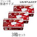 ＜シオノギヘルスケア公式＞パイロンPL Proマスク ふつうサイズ 20枚入り× 3箱セット 60枚 送料無料 個包装【 超微細ナノファイバー通..