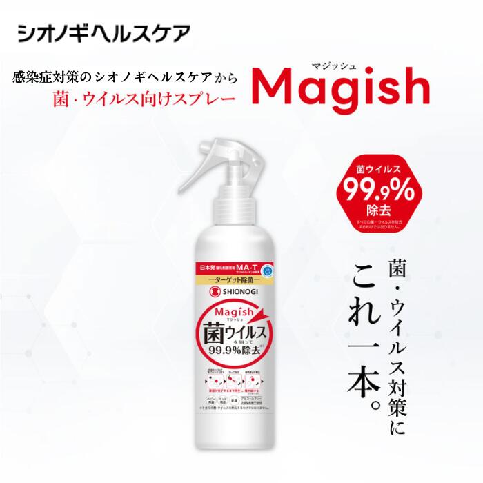 ＜シオノギヘルスケア公式＞99.9%除菌！Magish(マジッシュ)除菌スプレー 1本 280ml 消臭 赤ちゃん アルコール不使用 次亜塩素酸不使用 口に入っても大丈夫 ノンアルコール 無香料 除菌 安全 MA-T 抗菌 抗ウイルス アルコールフリー