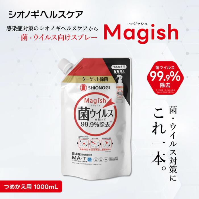 ＜シオノギヘルスケア公式＞99.9%除菌！Magish(マジッシュ)除菌スプレーつめかえ用 消臭 赤ちゃん アルコール不使用 次亜塩素酸不使用 口に入っても大丈夫 ノンアルコール 無香料 除菌 安全 MA-T 抗菌 抗ウイルス アルコールフリー ベビー用品