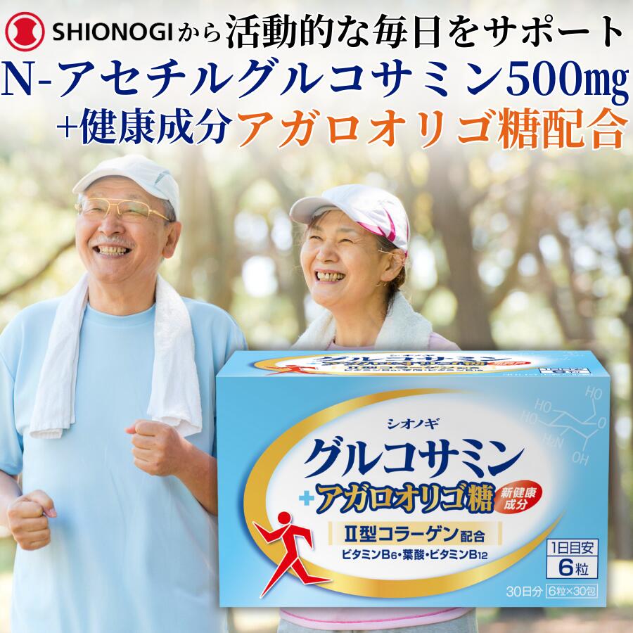 ＜シオノギヘルスケア公式＞ ＜約1か月分＞グルコサミン＋アガロオリゴ糖 ＜6粒×30...