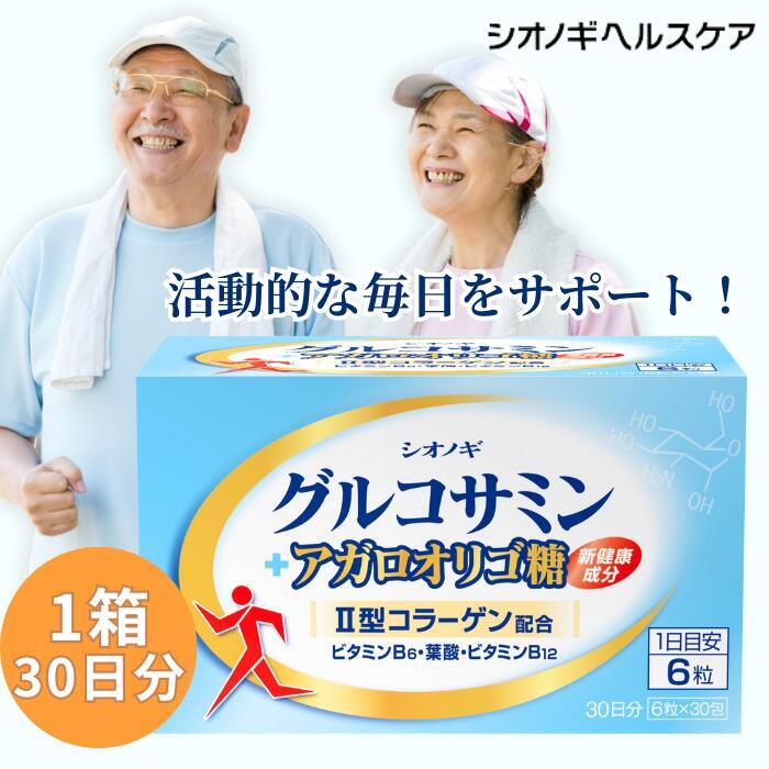 <シオノギヘルスケア公式> <約1か月分>グルコサミン+アガロオリゴ糖 <6粒×30包入り(1日の目安:6粒)>【 送料無料 シオノギヘルスケア グルコサミン アガロ オリゴ糖 サプリメント サプリ 2型コラーゲン 】